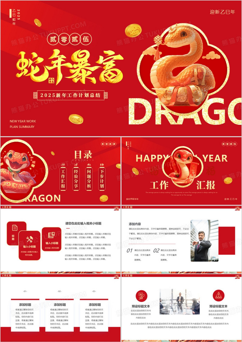 红色简约蛇年暴富新年工作计划PPT模板