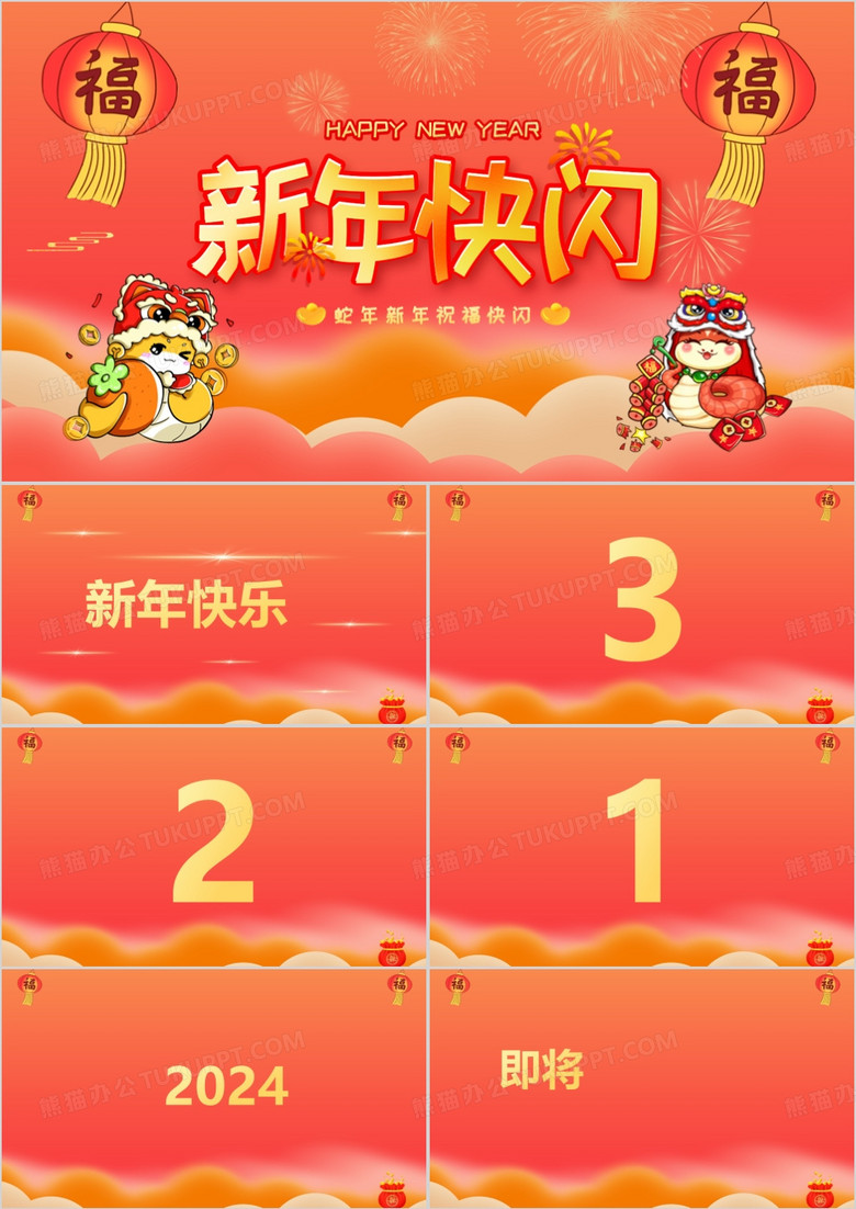 红色中国风蛇年新年祝福PPT快闪模板