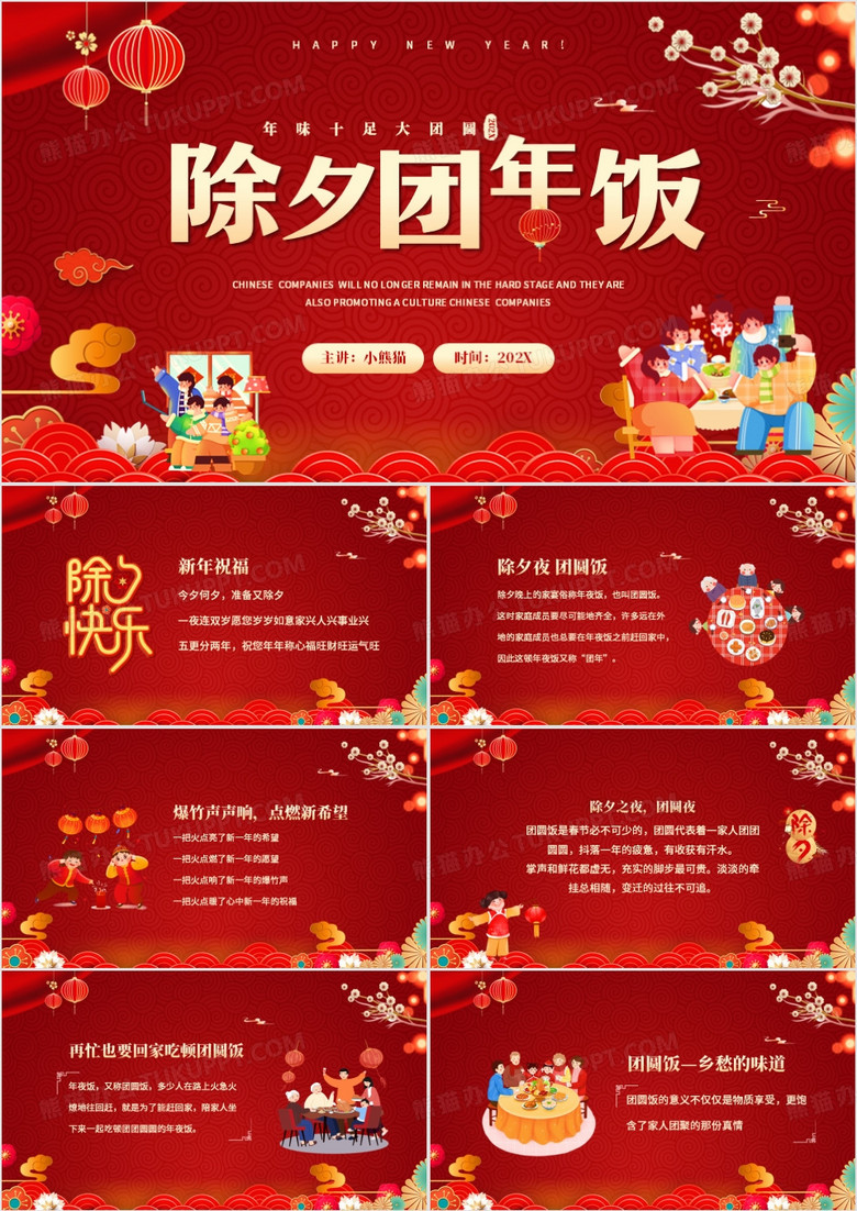 红色喜庆中国风除夕团年饭PPT模板