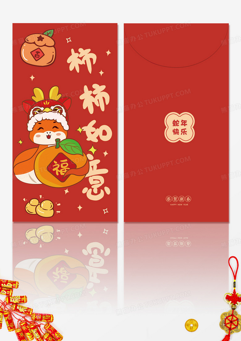 卡通插画柿柿如意蛇年红包2025年红包新年蛇年
