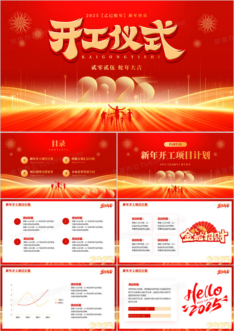 红金大气简约风2025开工大吉PPT模板