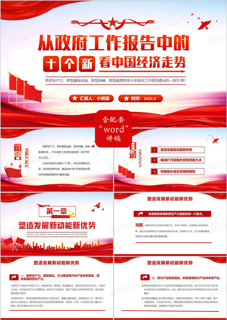 红色党政风从十个新看中国经济走势PPT模板