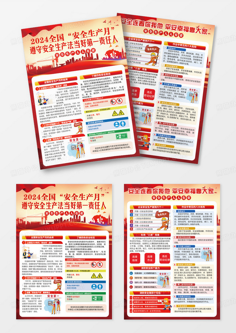 红色大气2024年全国安全生产月宣传单安全生产安全施工平安建设
