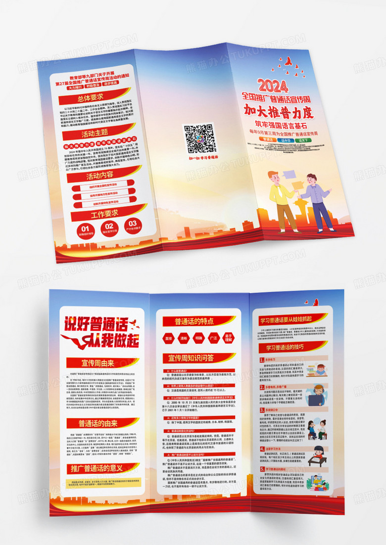 红色大气部署开展2024年第27届全国推广普通话宣传周活动宣传三折页