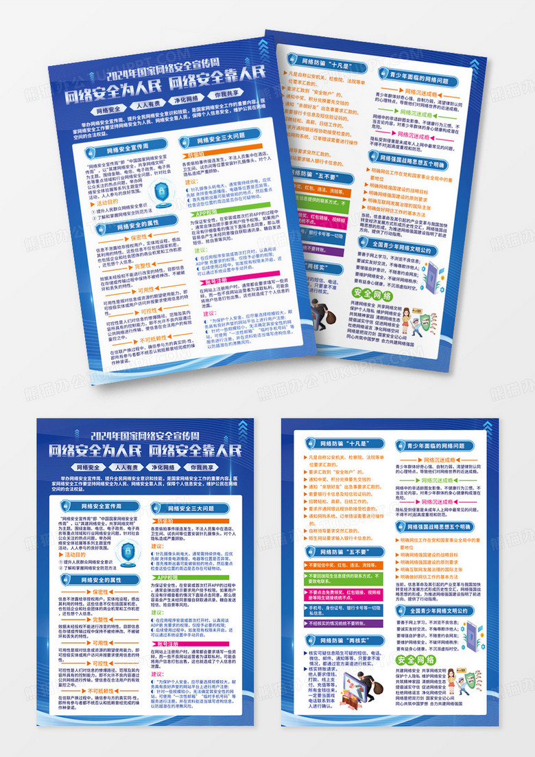 蓝色简约科技感2024年国家网络安全宣传周活动宣传单