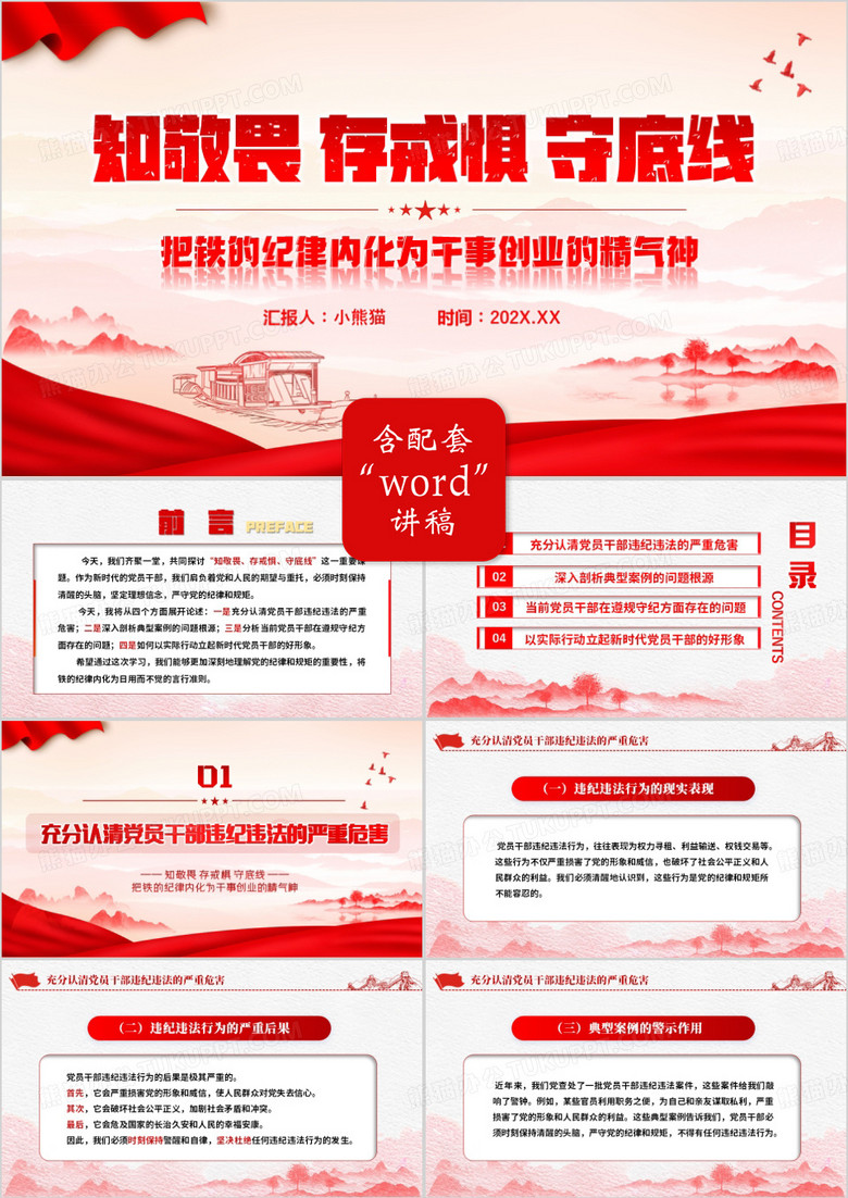 红色党政风知敬畏存戒惧守底线PPT模板