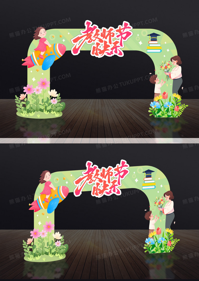 卡通插画立体教师节拱门美陈展示