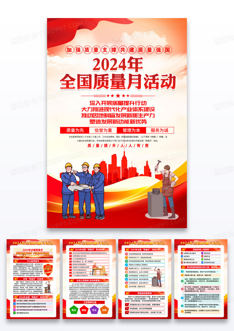 红色2024年全国质量月活动系列海报