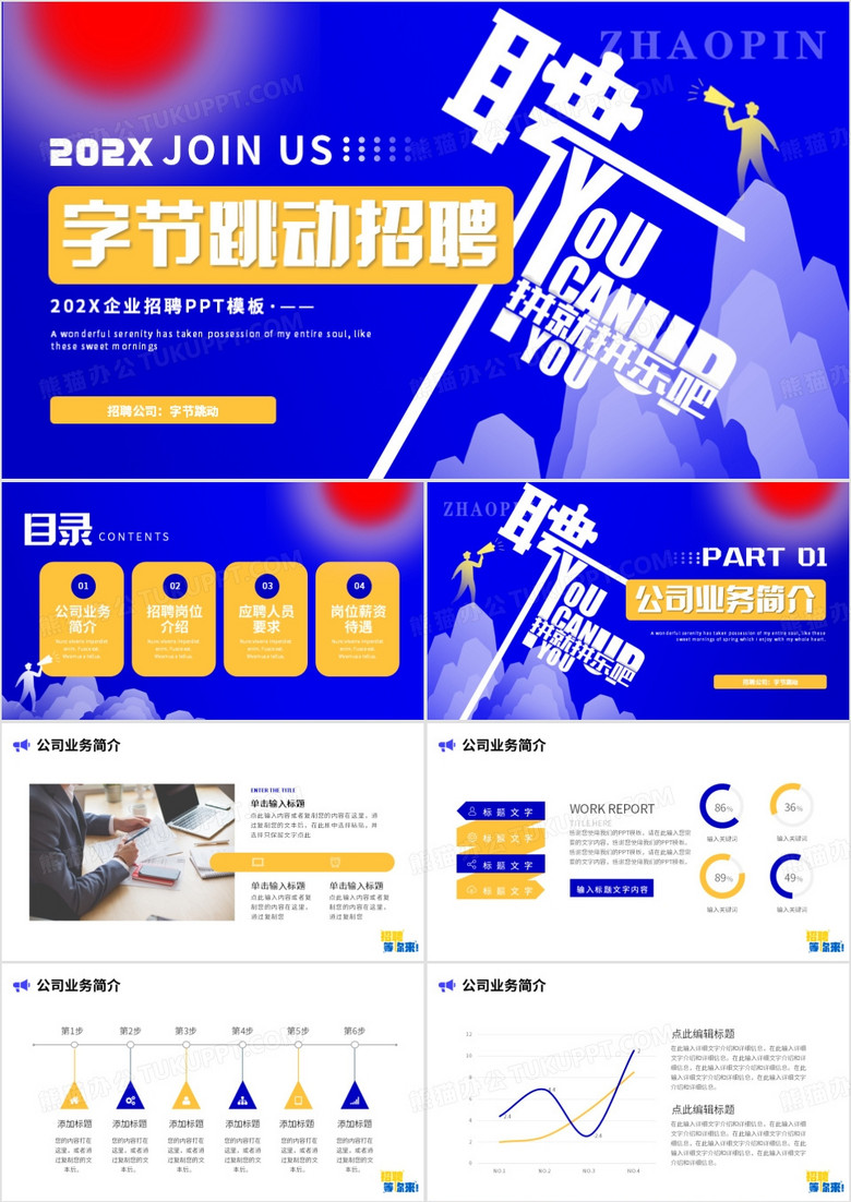 蓝色简约创意风企业招聘PPT模板