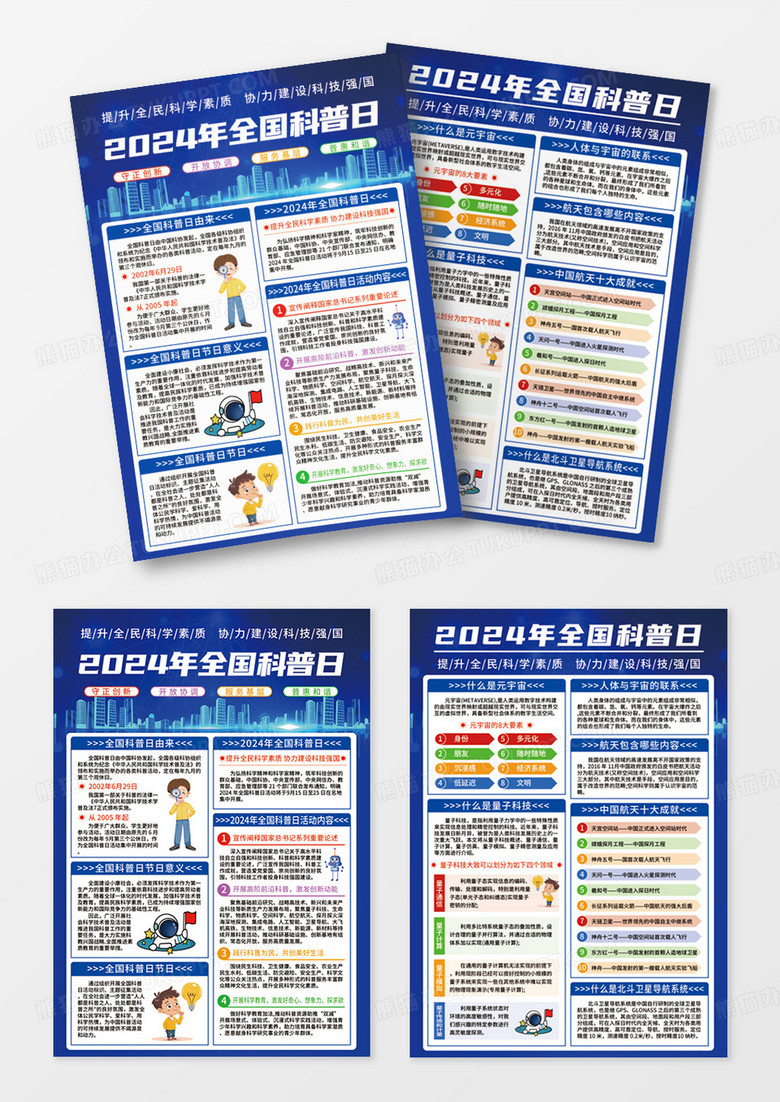 蓝色简约2024年全国科普日知识常识宣传单