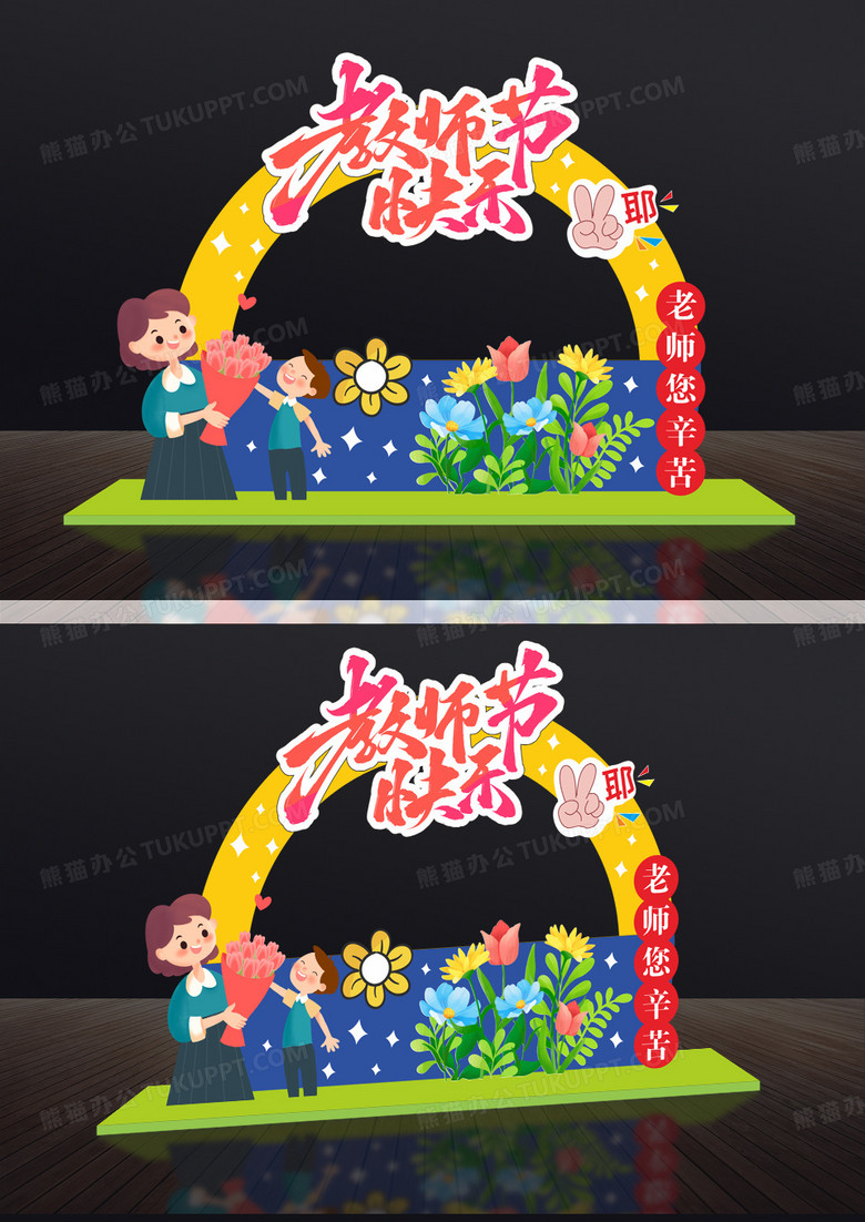 教师节快乐感恩老师教师节美陈拍照框