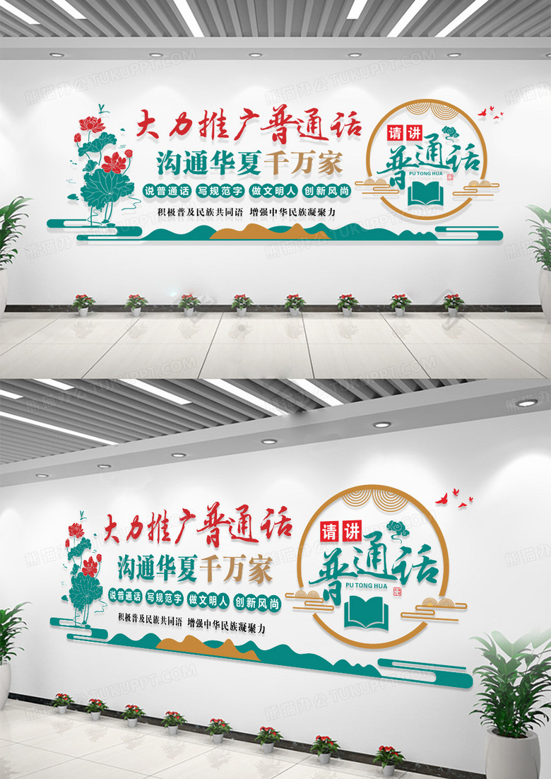 中国风大力推广普通话宣传标语普通话文化墙推广普通话宣传语