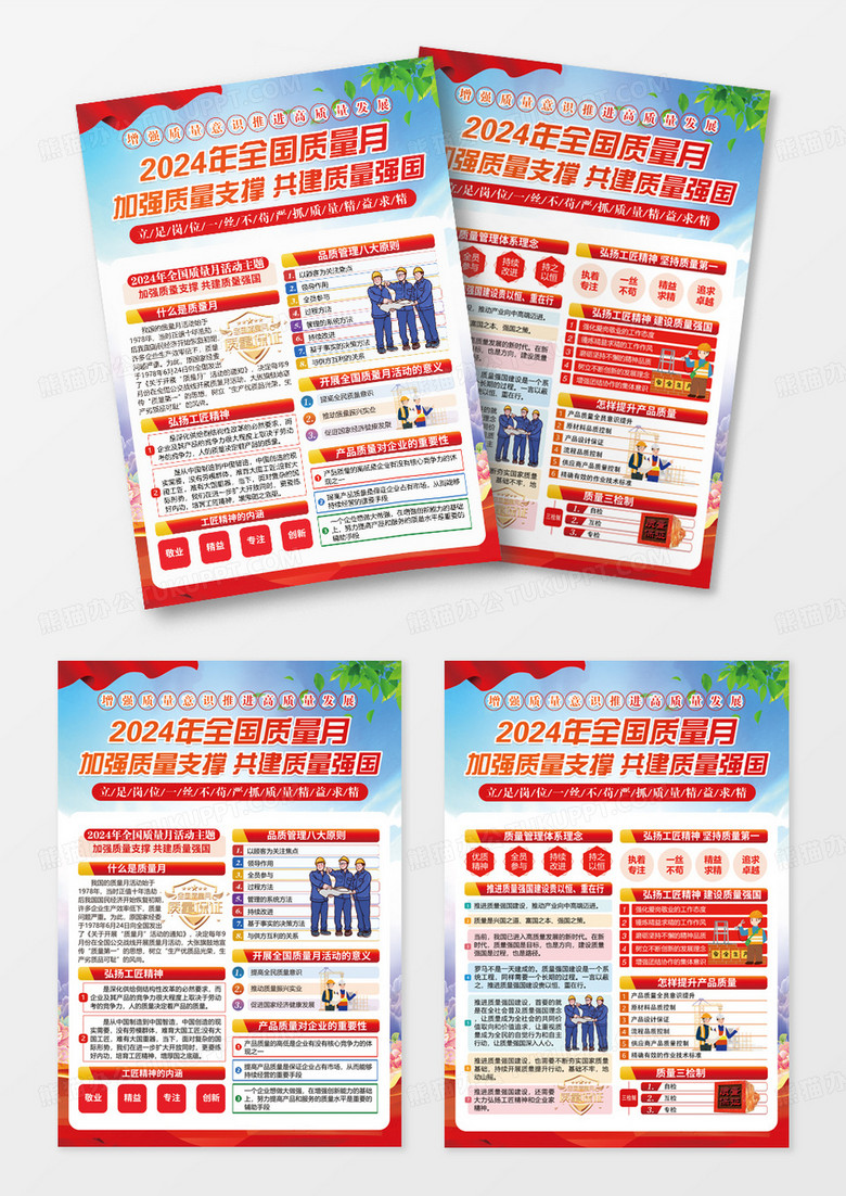 蓝色党建党政加强质量支撑共建质量强国2024年全国质量月宣传单