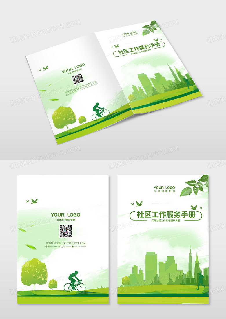 绿色简约清新社区工作服务画册封面