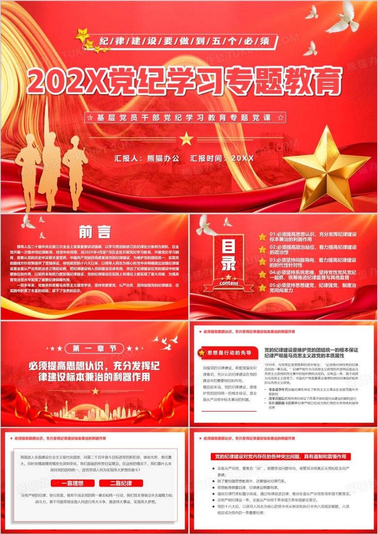 红色党政风党纪学习专题教育PPT模板