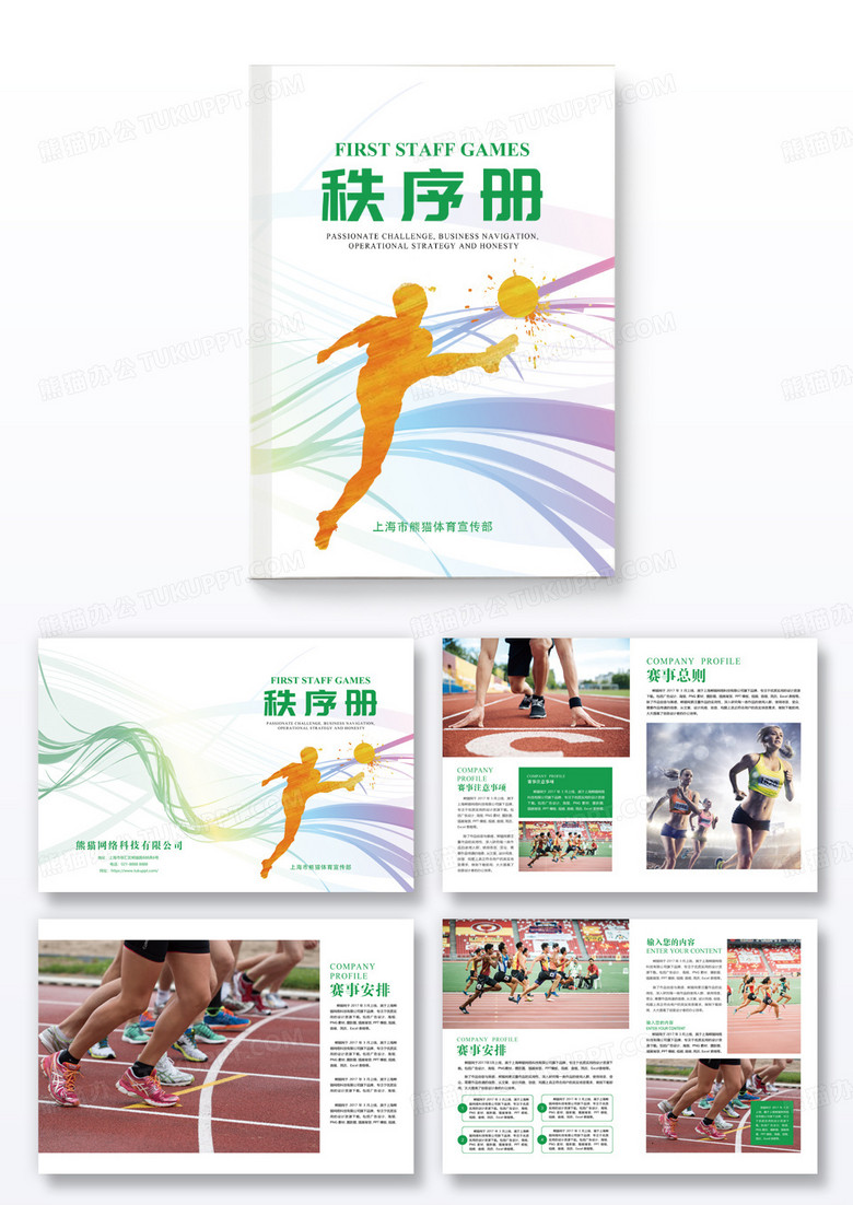 绿色体育比赛秩序册画册
