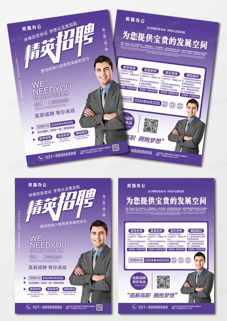 紫色简约精英招聘老师教育招聘宣传单