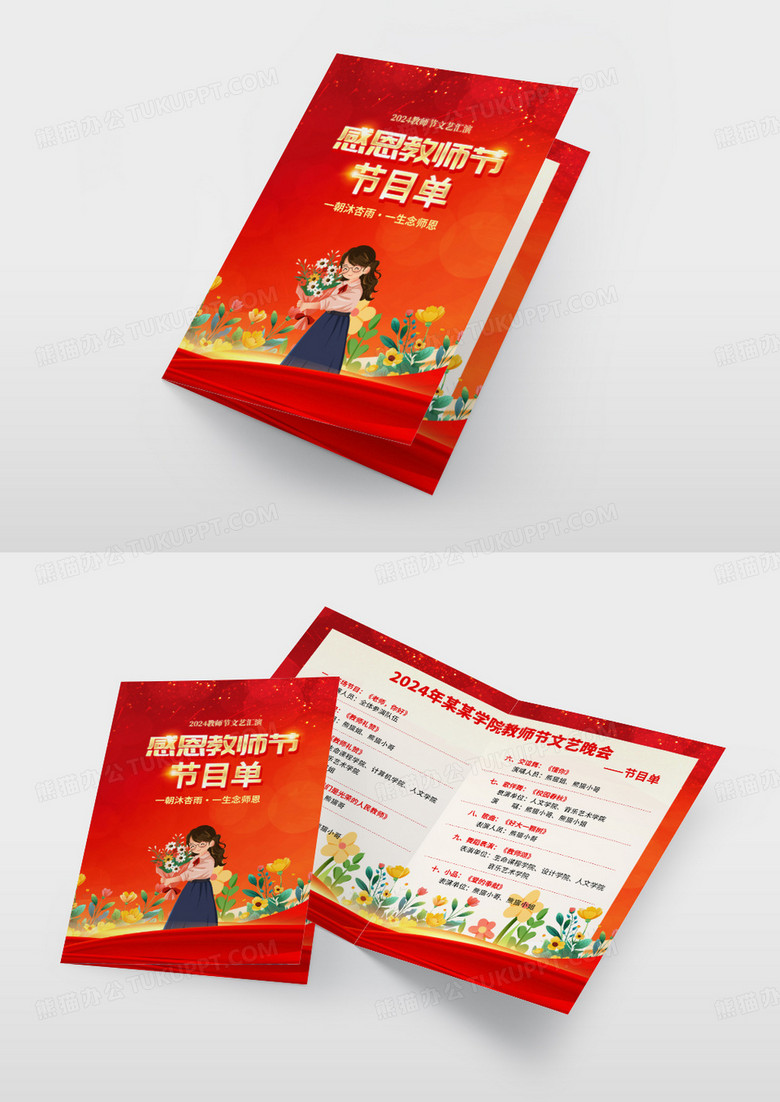 大气红金时尚创意感恩教师节节目单