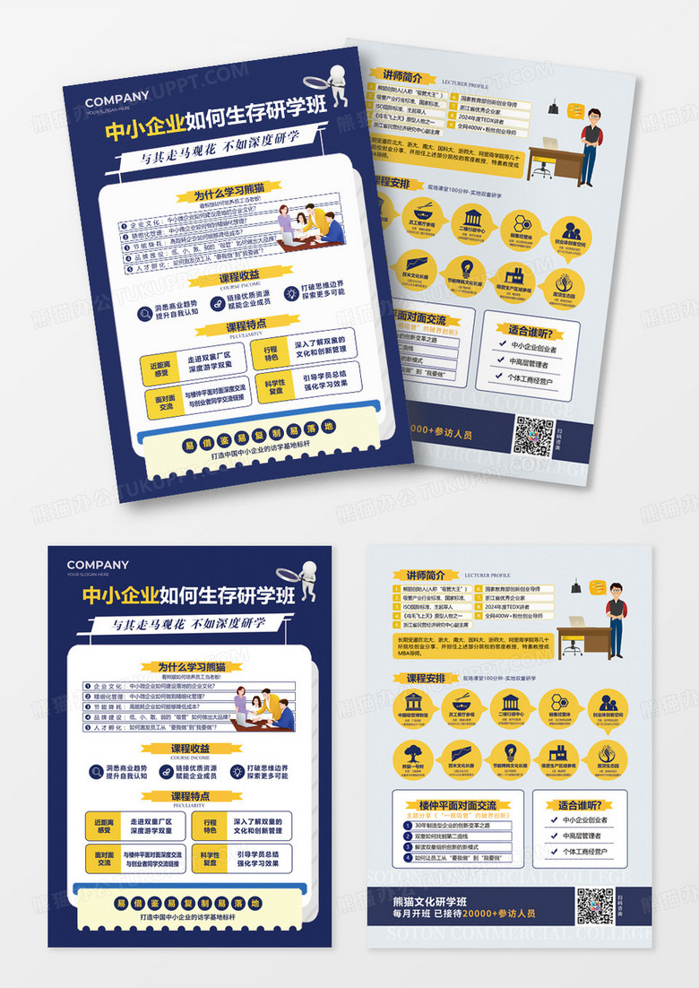 黄蓝色企业运营教育培训中小企业研学班宣传单