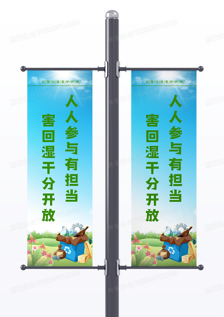 蓝色卡通害回湿干分开放人人参与有担当环保道旗