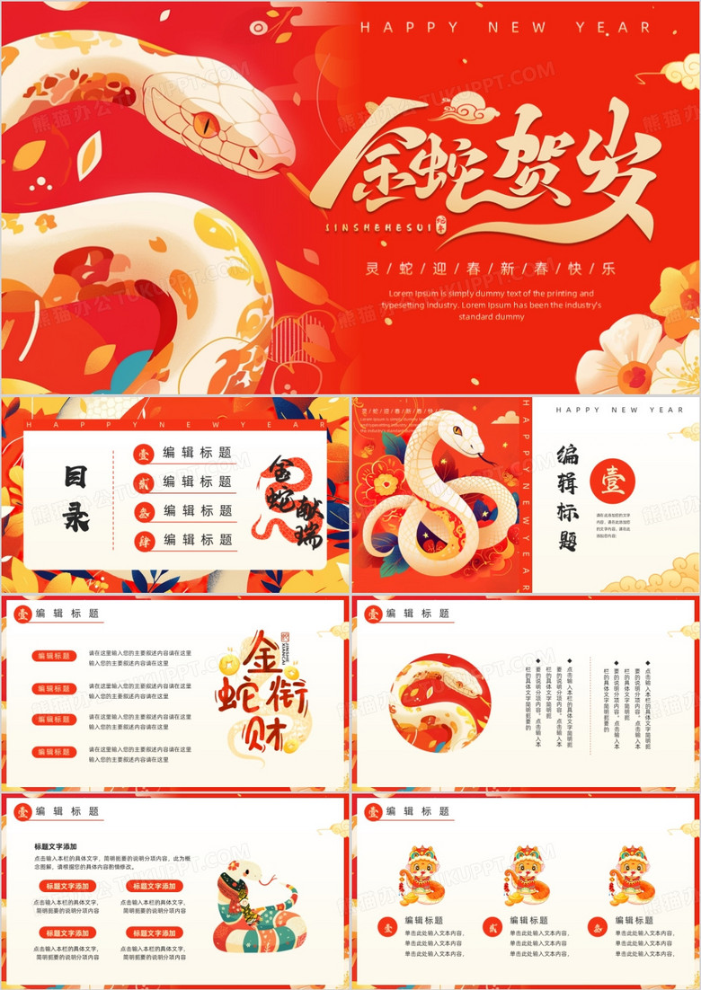 红色插画喜庆风金蛇贺岁PPT通用模板