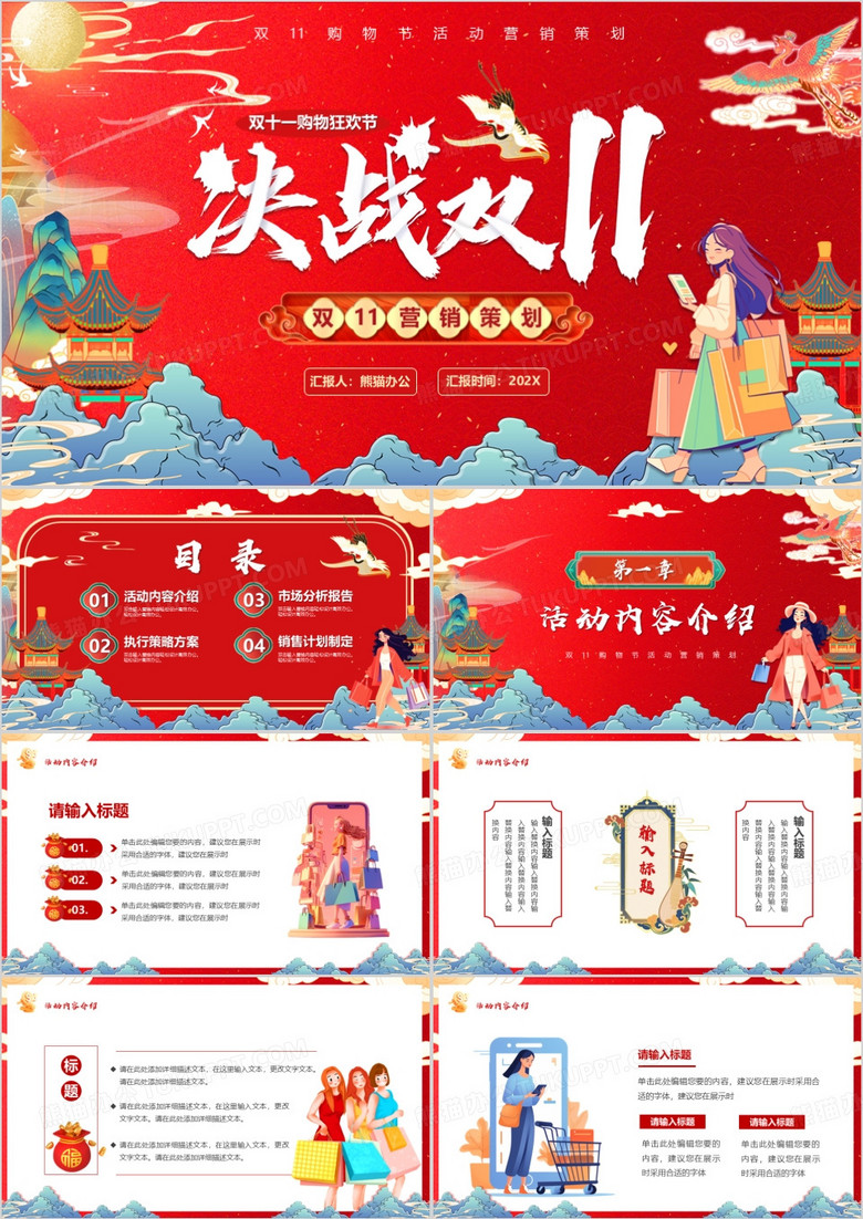 红色国潮风决战双十一活动策划PPT模板