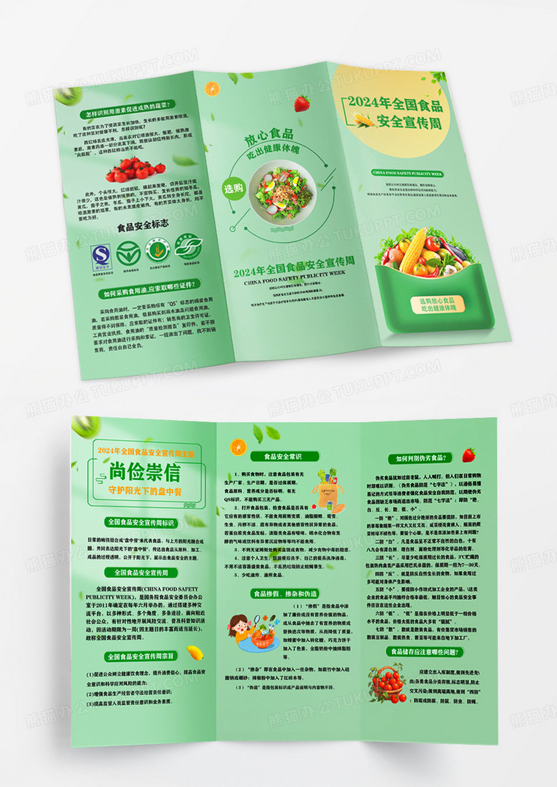 绿色简约风食品安全宣传周全国食品安全宣传三折页