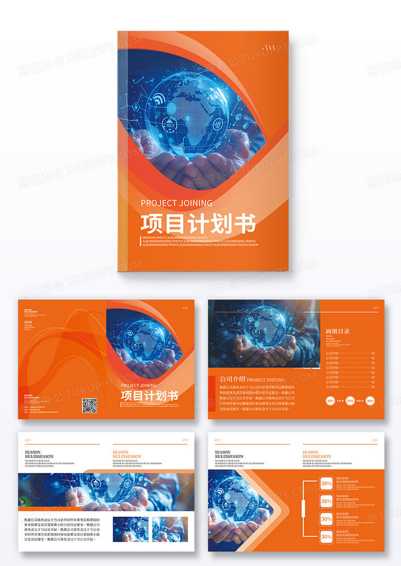 橙色简洁创意项目计划书画册全套项目计划书画册封面