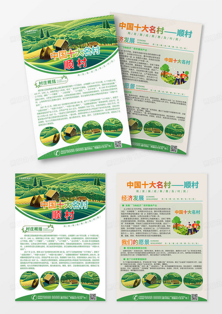 绿色卡通风格中国十大名村顺村宣传单村庄