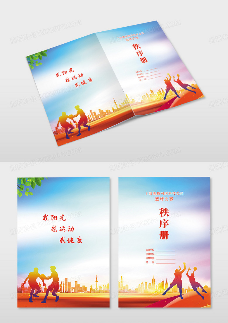 红色简约大气运动会秩序册画册