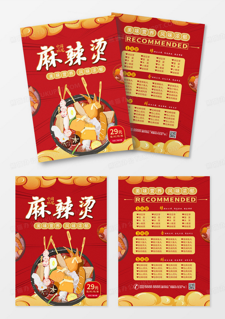 红色简约大气餐饮餐厅美食麻辣烫菜单宣传单