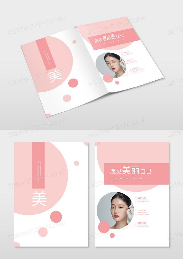 遇见美丽自己专业美容SPA护理美容院画册封面