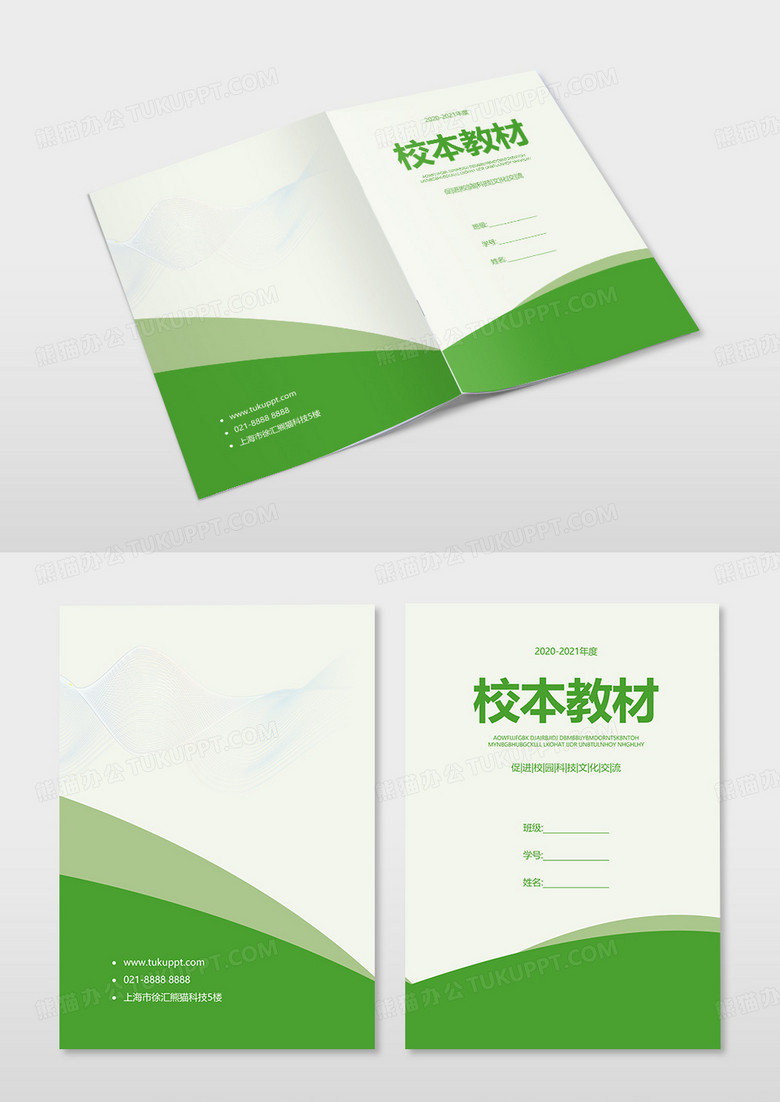 绿色清新简约校园校本教材实践作业封面画册封面设计