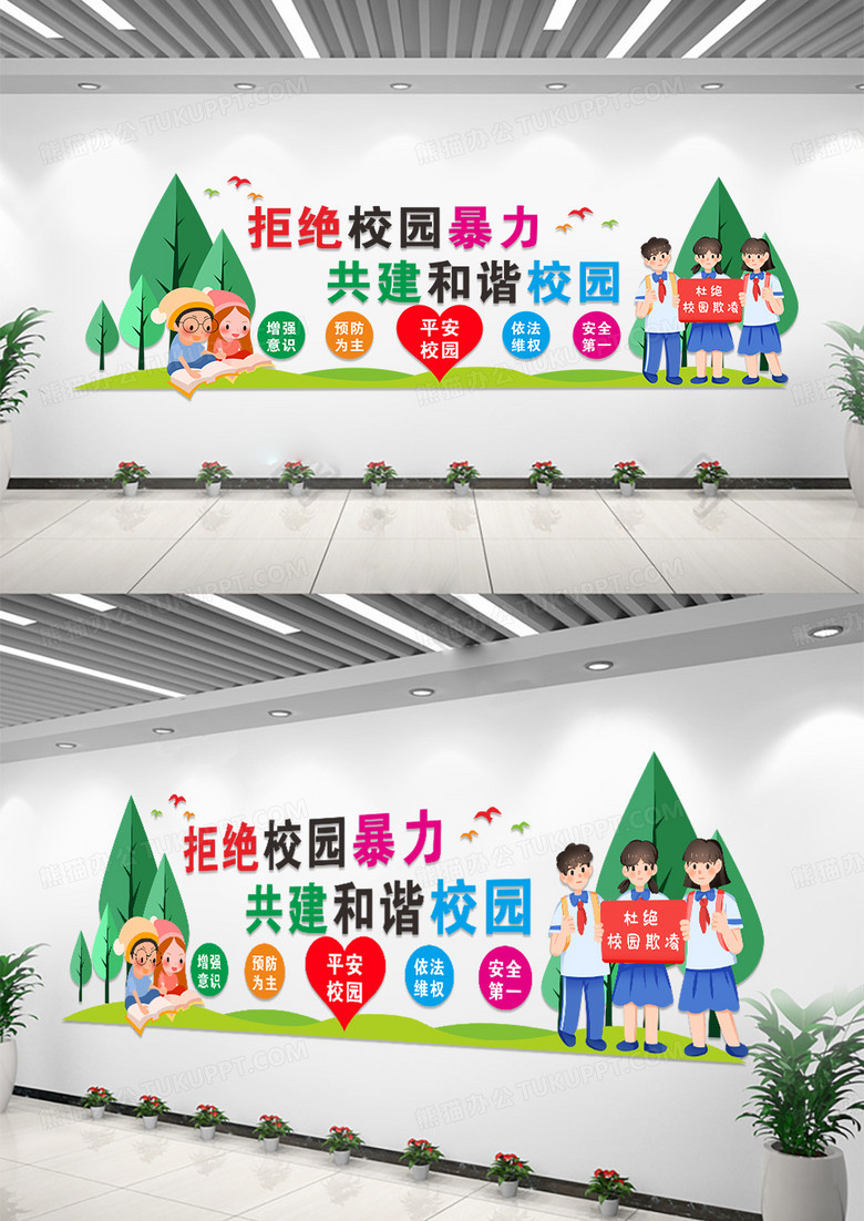 彩色卡通拒绝校园暴力校园欺凌文化墙