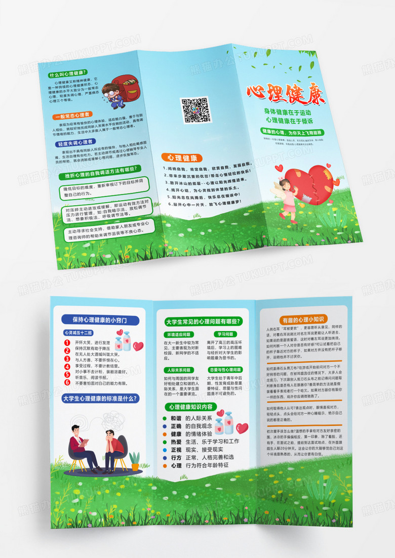 绿色简约大气心理健康宣传手册