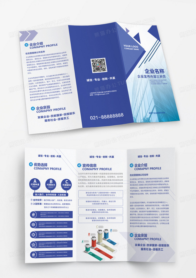 蓝色企业文化宣传内容手册宣传三折页