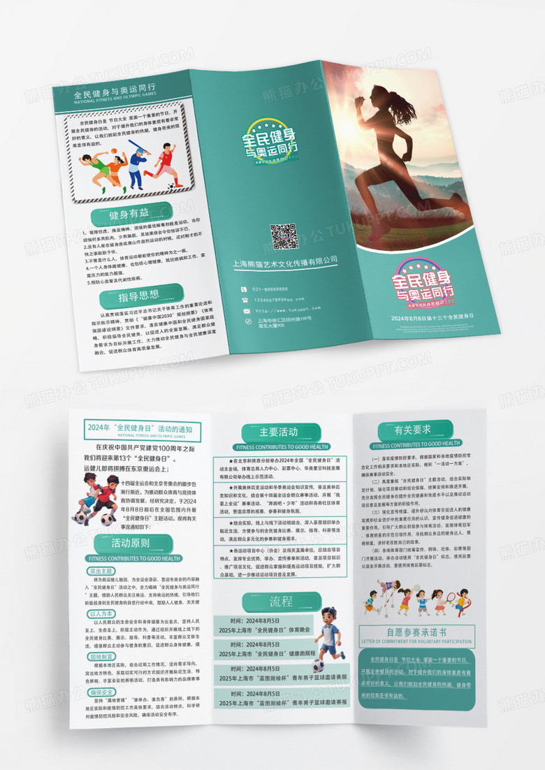 绿色简约全民健身体育运动卡通三折页