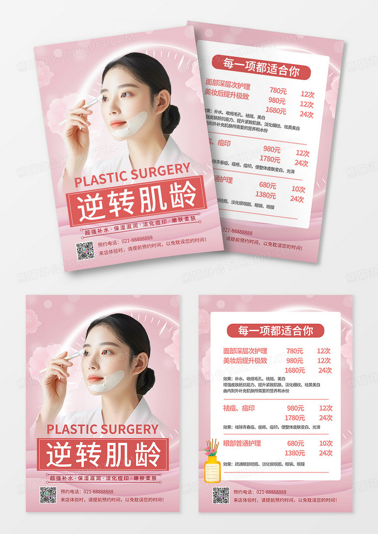 美妆粉色唯美浪漫化妆品护肤品逆龄海报宣传单手机宣传单