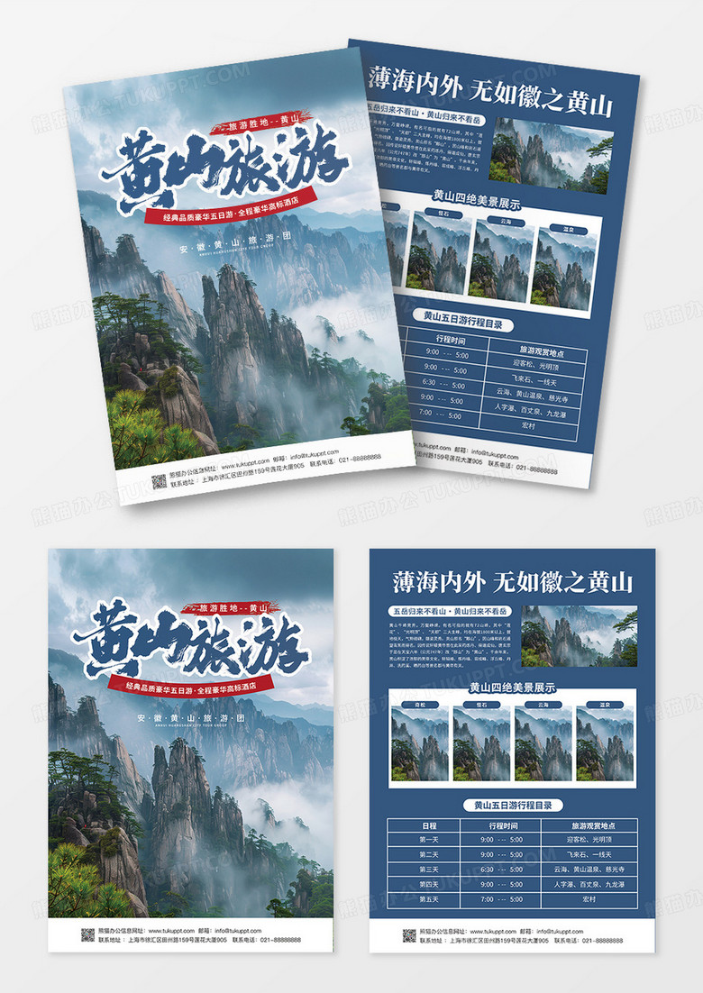 黄山之旅旅游宣传单页去旅行单页