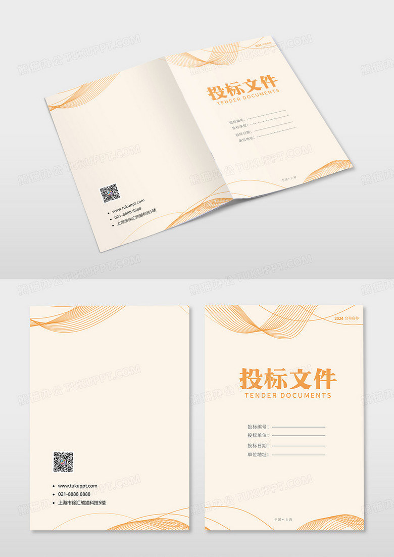 橙色标书投标封面设计模版