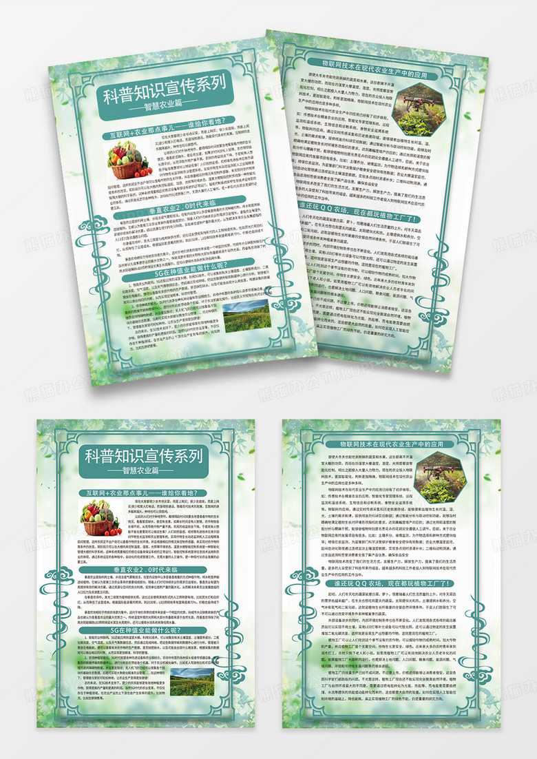 清新绿色创意古风简约科普知识宣传系列宣传单农业科普宣传单