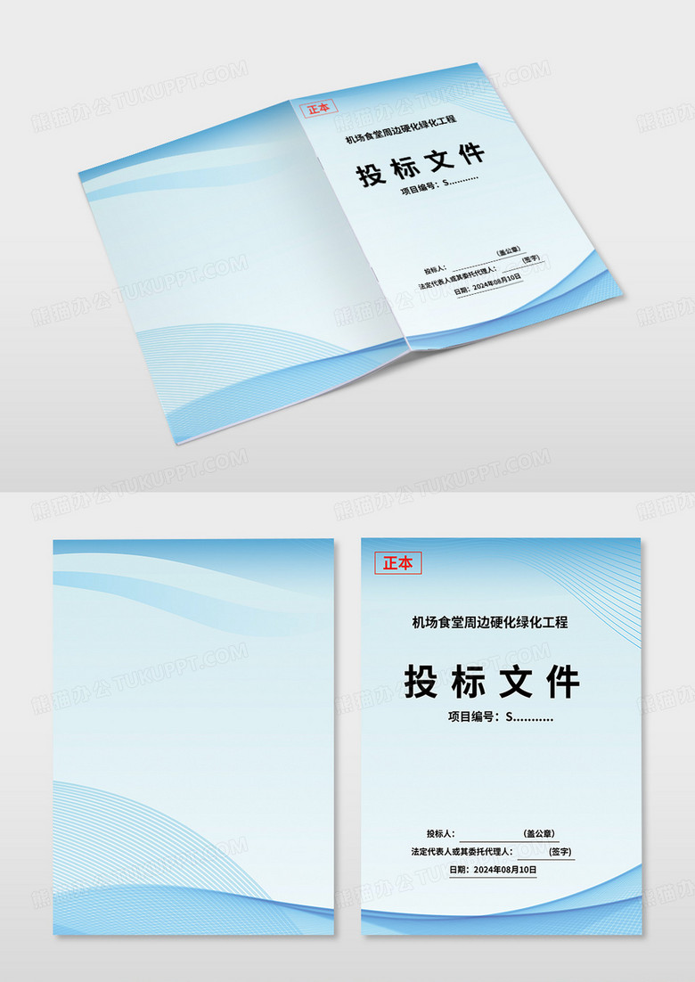 蓝色简约硬化绿化工程投标文件投标书画册封面设计