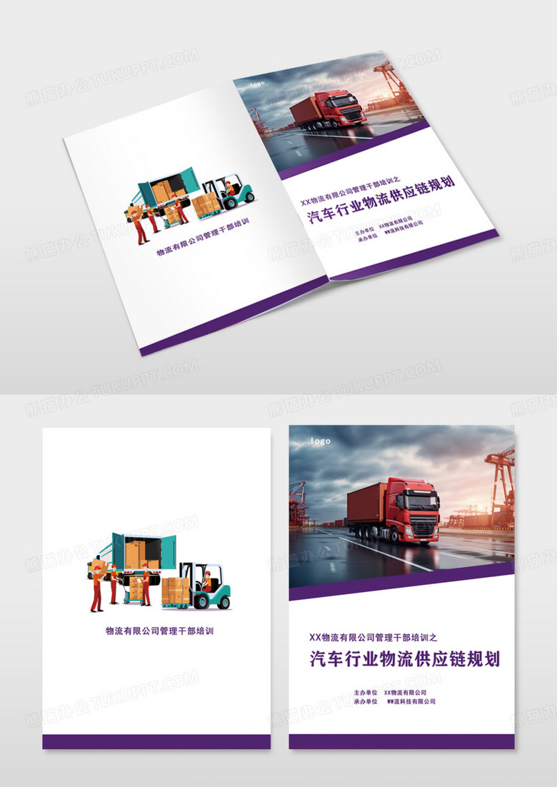 紫色商务汽车行业物流公司画册封面模板