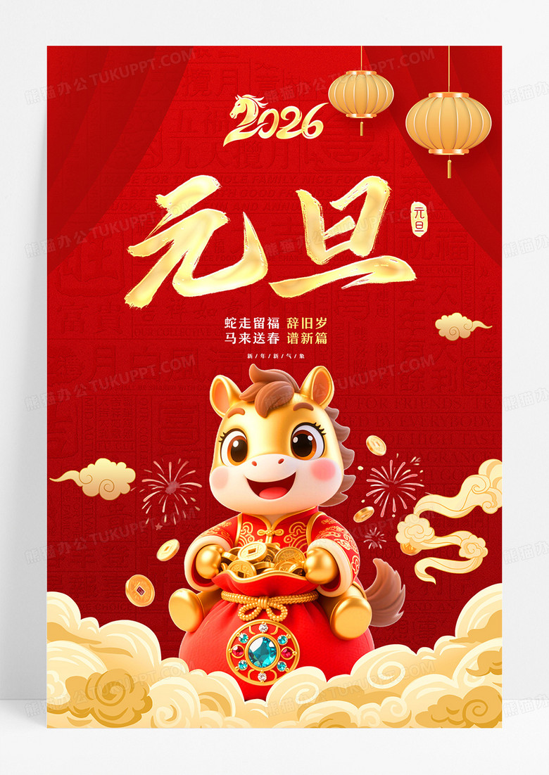 红色喜庆马年元旦国潮插画海报2026元旦新年