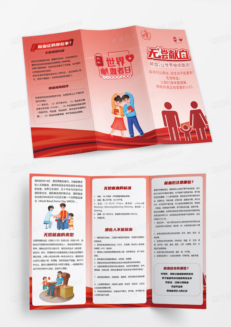 红色卡通献血折页世界献血者日三折页设计