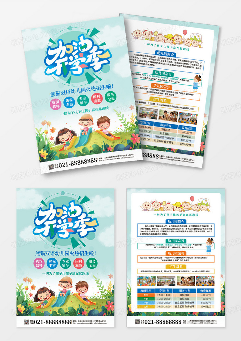 蓝色简约卡通风加油开学季幼儿园招生宣传单