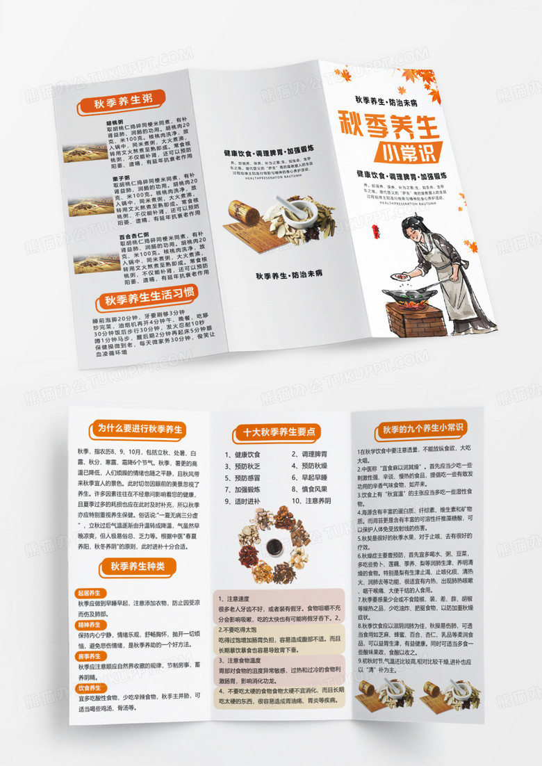 橙色简约秋季养生小常识宣传折页