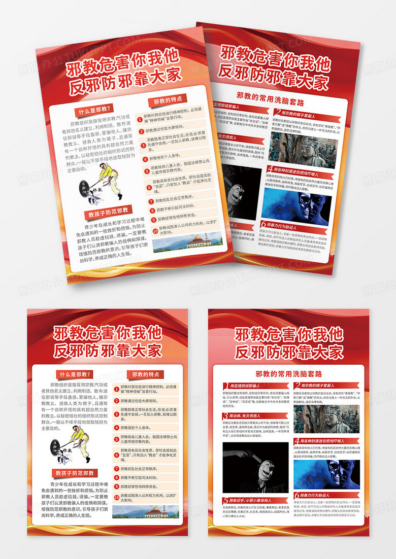 红色风邪教危害你我他反邪防邪靠大家反邪教宣传单