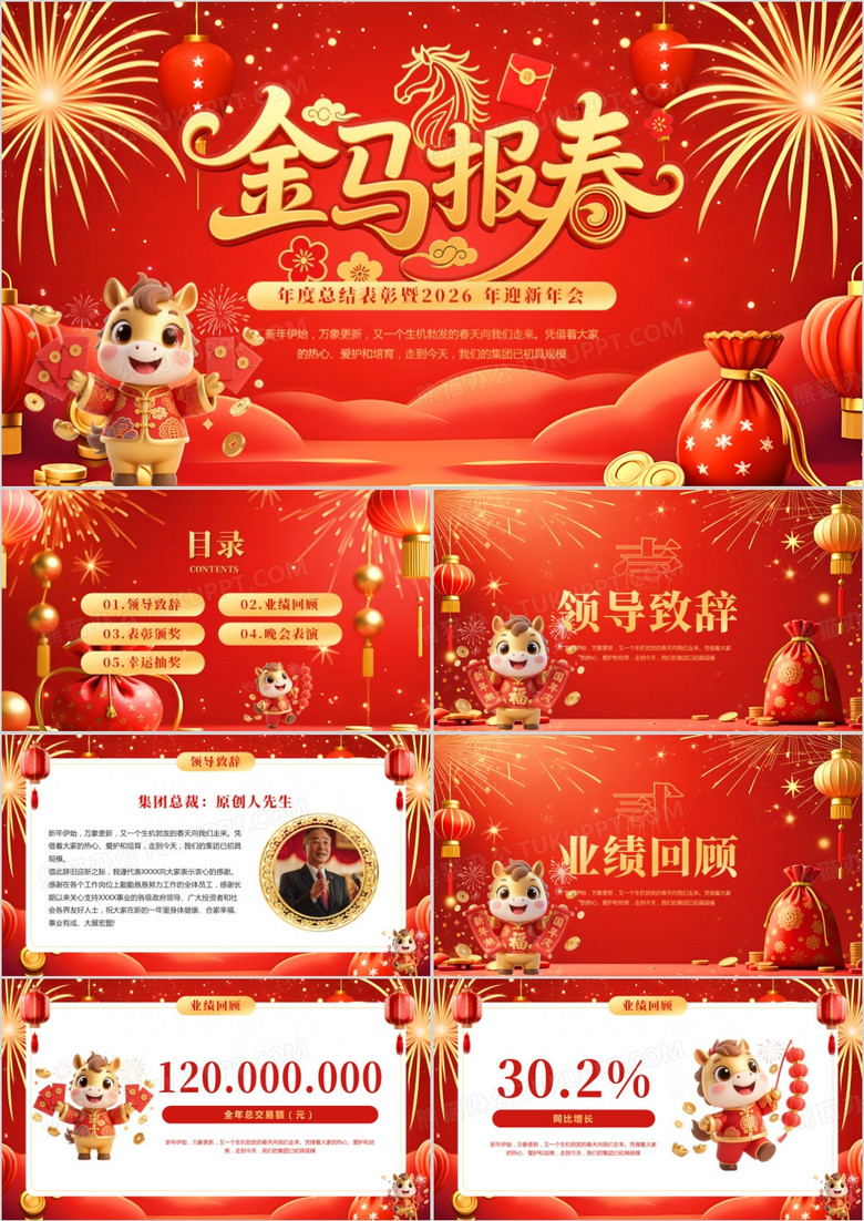 红色喜庆风年度总结表彰暨迎新年会PPT模板