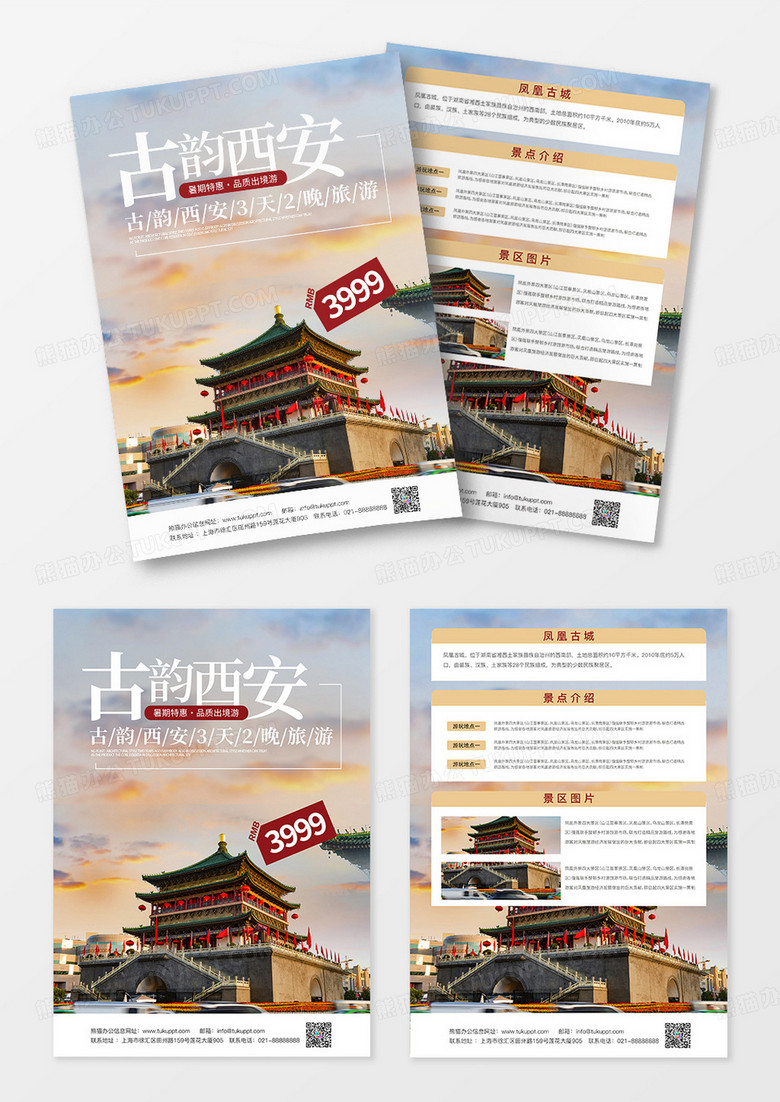 旅游旅行社旅游景点介绍古韵西安宣传单模板